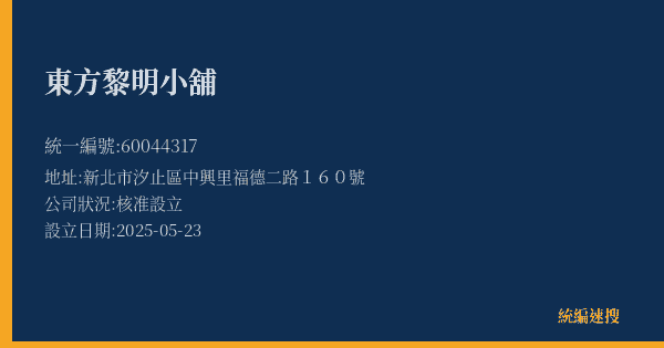東方黎明小舖的照片-統編 60044317(新北市) 公司登記資料與營業項目詳細圖表