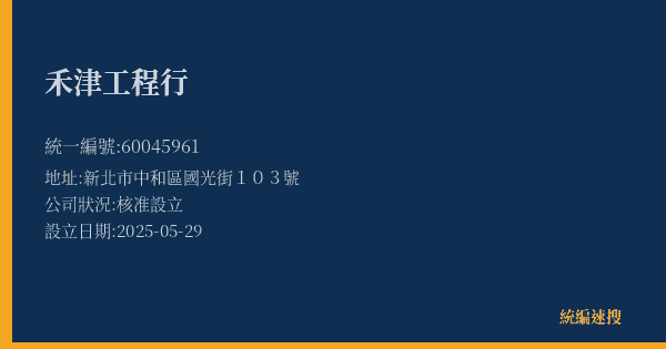 禾津工程行的照片-統編 60045961(新北市) 公司登記資料與營業項目詳細圖表