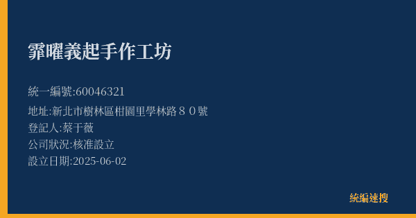 霏曜義起手作工坊的照片-統編 60046321(新北市) 公司登記資料與營業項目詳細圖表