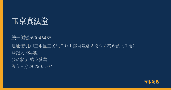 玉京真法堂的照片-統編 60046455(新北市) 公司登記資料與營業項目詳細圖表