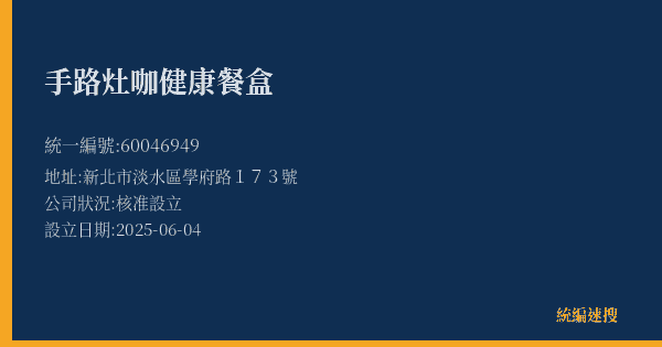手路灶咖健康餐盒的照片-統編 60046949(新北市) 公司登記資料與營業項目詳細圖表