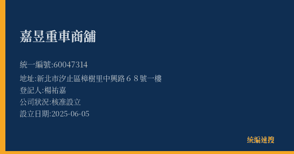 嘉昱重車商舖的照片-統編 60047314(新北市) 公司登記資料與營業項目詳細圖表