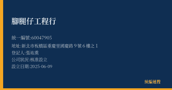 腳腿仔工程行的照片-統編 60047905(新北市) 公司登記資料與營業項目詳細圖表