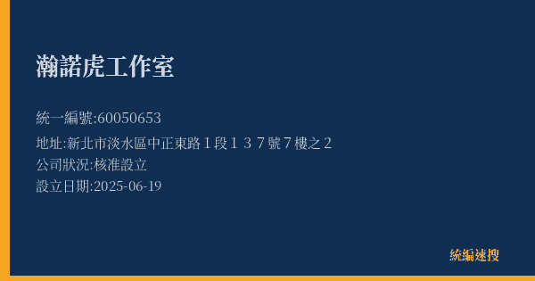 瀚諾虎工作室的照片-統編 60050653(新北市) 公司登記資料與營業項目詳細圖表