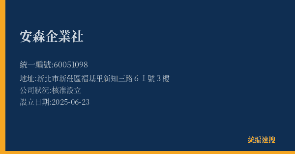 安森企業社的照片-統編 60051098(新北市) 公司登記資料與營業項目詳細圖表