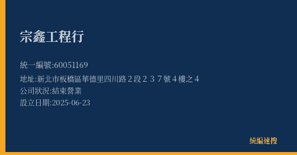宗鑫工程行的照片-統編 60051169(新北市) 公司登記資料與營業項目詳細圖表