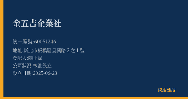 金五吉企業社的照片-統編 60051246(新北市) 公司登記資料與營業項目詳細圖表