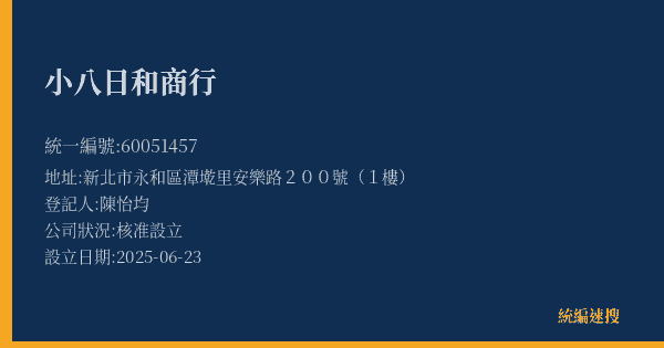 小八日和商行的照片-統編 60051457(新北市) 公司登記資料與營業項目詳細圖表