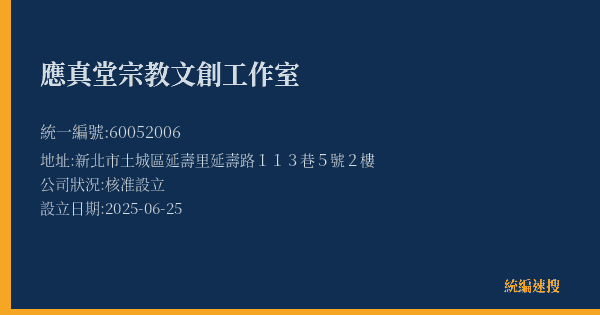 應真堂宗教文創工作室的照片-統編 60052006(新北市) 公司登記資料與營業項目詳細圖表