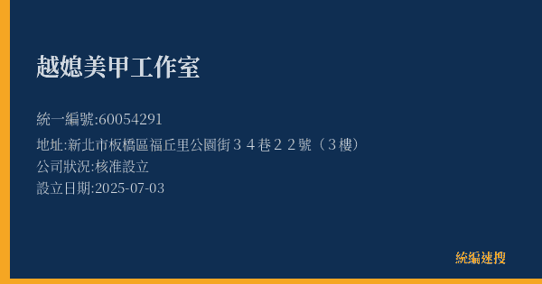 越媳美甲工作室的照片-統編 60054291(新北市) 公司登記資料與營業項目詳細圖表