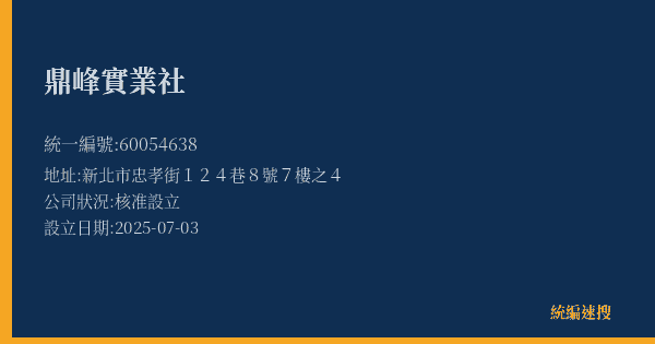 鼎峰實業社的照片-統編 60054638(新北市) 公司登記資料與營業項目詳細圖表