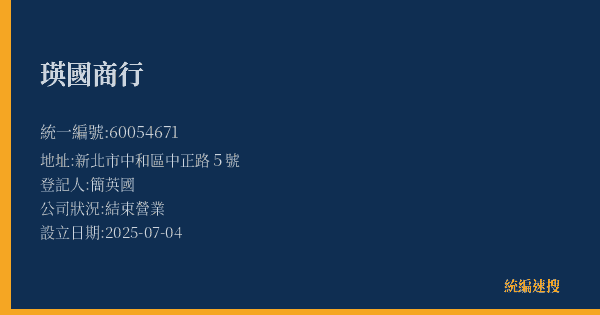 瑛國商行的照片-統編 60054671(新北市) 公司登記資料與營業項目詳細圖表
