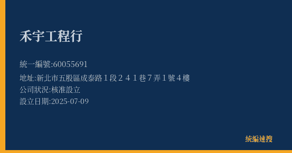 禾宇工程行的照片-統編 60055691(新北市) 公司登記資料與營業項目詳細圖表