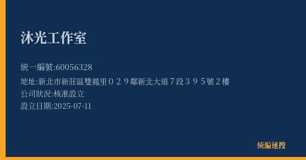 沐光工作室的照片-統編 60056328 公司登記資料與營業項目詳細圖表