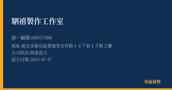 駟禧製作工作室的照片-統編 60057500(新北市) 公司登記資料與營業項目詳細圖表