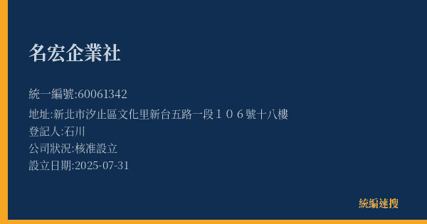 名宏企業社的照片-統編 60061342(新北市) 公司登記資料與營業項目詳細圖表