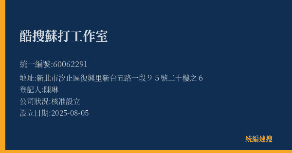 酷搜蘇打工作室的照片-統編 60062291(新北市) 公司登記資料與營業項目詳細圖表