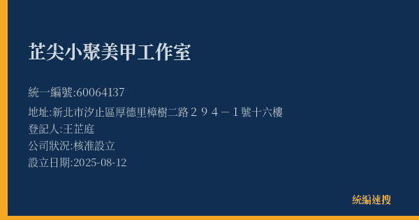 芷尖小聚美甲工作室的照片-統編 60064137(新北市) 公司登記資料與營業項目詳細圖表