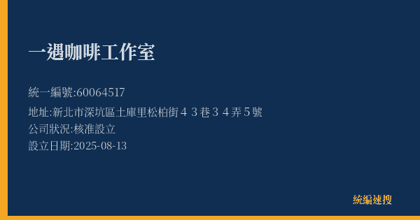一遇咖啡工作室的照片-統編 60064517(新北市) 公司登記資料與營業項目詳細圖表