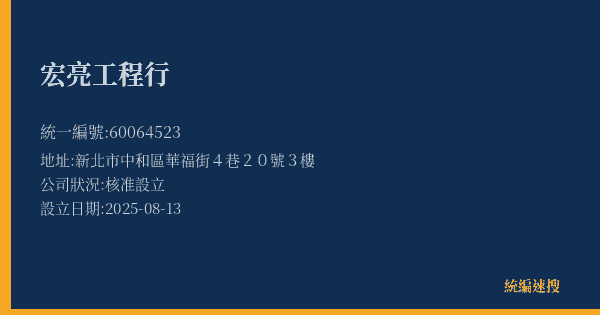 宏亮工程行的照片-統編 60064523(新北市) 公司登記資料與營業項目詳細圖表