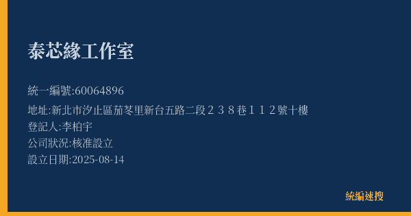 泰芯緣工作室的照片-統編 60064896(新北市) 公司登記資料與營業項目詳細圖表