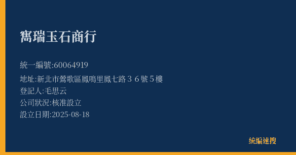 寯瑞玉石商行的照片-統編 60064919(新北市) 公司登記資料與營業項目詳細圖表