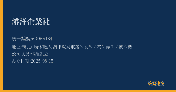 濬洋企業社的照片-統編 60065184(新北市) 公司登記資料與營業項目詳細圖表