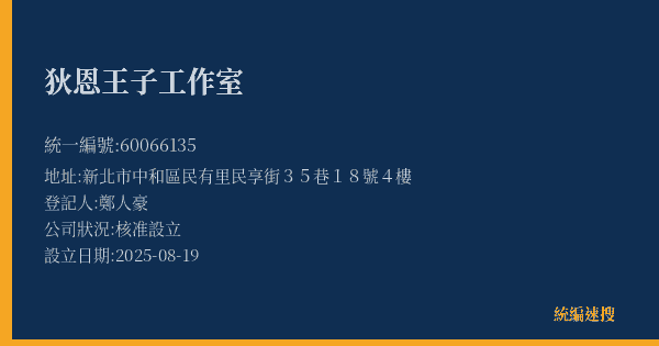 狄恩王子工作室的照片-統編 60066135(新北市) 公司登記資料與營業項目詳細圖表