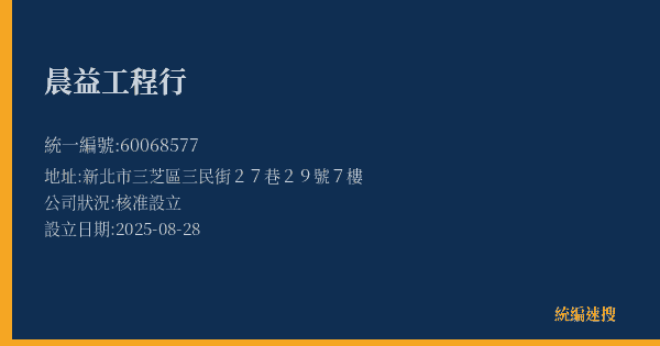 晨益工程行的照片-統編 60068577(新北市) 公司登記資料與營業項目詳細圖表