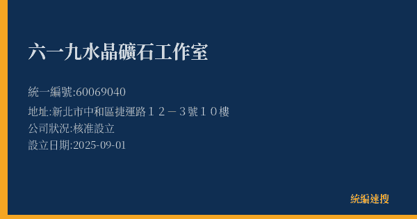 六一九水晶礦石工作室的照片-統編 60069040(新北市) 公司登記資料與營業項目詳細圖表