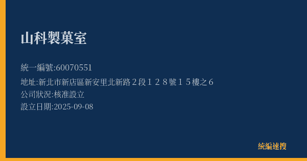 山科製菓室的照片-統編 60070551(新北市) 公司登記資料與營業項目詳細圖表