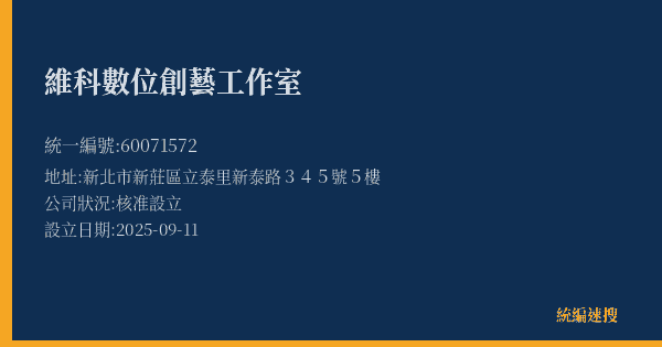 維科數位創藝工作室的照片-統編 60071572(新北市) 公司登記資料與營業項目詳細圖表