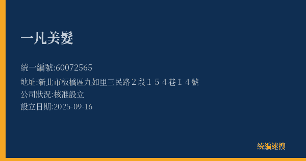 一凡美髮的照片-統編 60072565 公司登記資料與營業項目詳細圖表