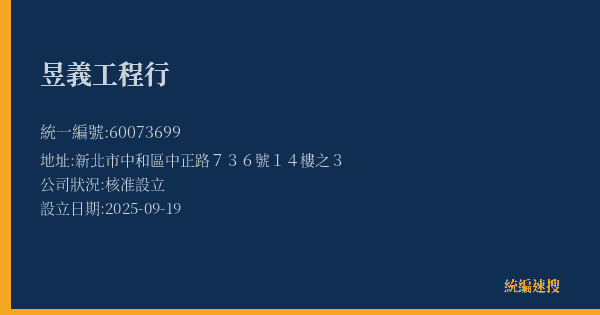 昱義工程行的照片-統編 60073699(新北市) 公司登記資料與營業項目詳細圖表