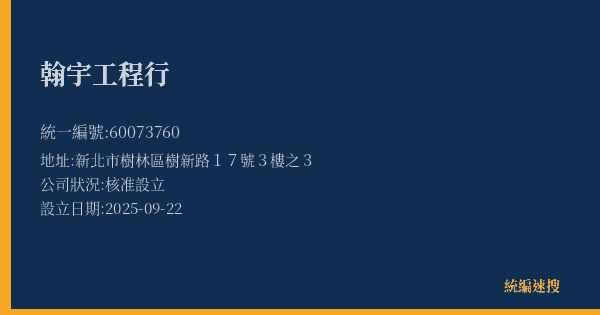 翰宇工程行的照片-統編 60073760(新北市) 公司登記資料與營業項目詳細圖表