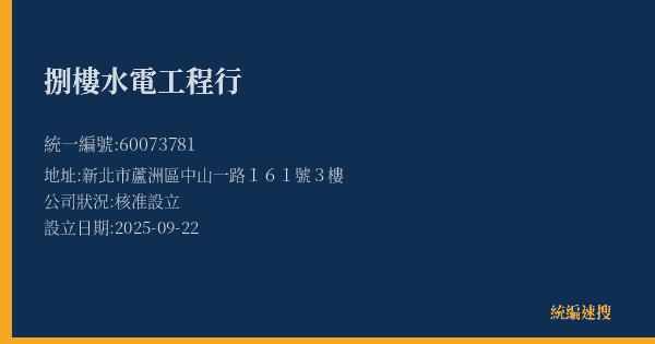 捌樓水電工程行的照片-統編 60073781(新北市) 公司登記資料與營業項目詳細圖表