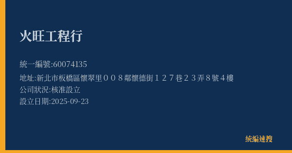 火旺工程行的照片-統編 60074135(新北市) 公司登記資料與營業項目詳細圖表