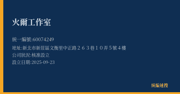 火爾工作室的照片-統編 60074249(新北市) 公司登記資料與營業項目詳細圖表