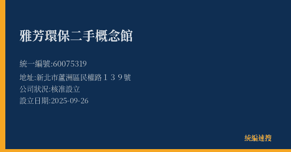 雅芳環保二手概念館的照片-統編 60075319(新北市) 公司登記資料與營業項目詳細圖表
