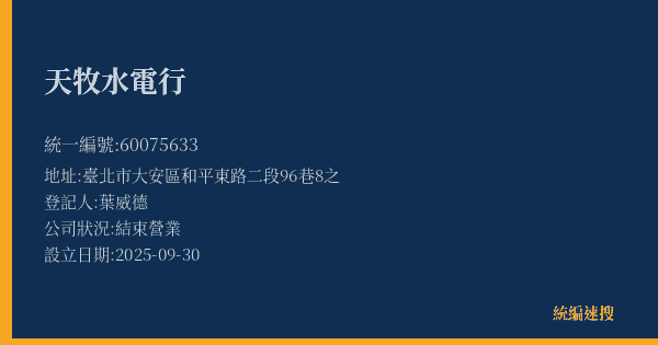 天牧水電行的照片-統編 60075633(臺北市) 公司登記資料與營業項目詳細圖表