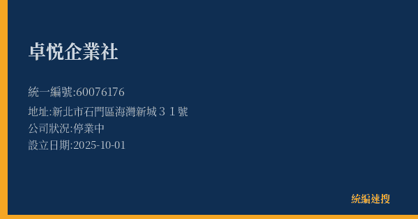 卓悦企業社的照片-統編 60076176(新北市) 公司登記資料與營業項目詳細圖表