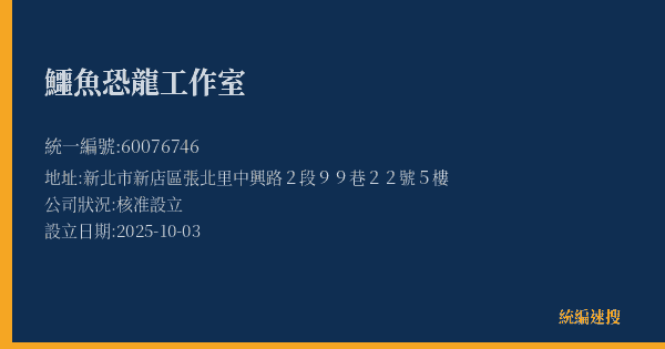 鱷魚恐龍工作室的照片-統編 60076746(新北市) 公司登記資料與營業項目詳細圖表