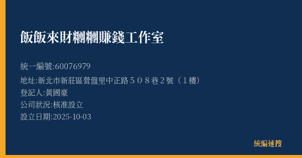 飯飯來財糰糰賺錢工作室的照片-統編 60076979(新北市) 公司登記資料與營業項目詳細圖表