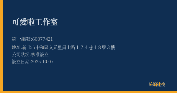 可愛啦工作室的照片-統編 60077421(新北市) 公司登記資料與營業項目詳細圖表