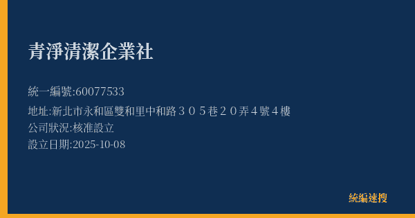 青淨清潔企業社的照片-統編 60077533(新北市) 公司登記資料與營業項目詳細圖表