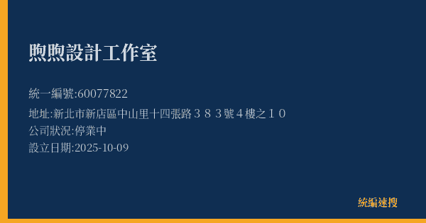 煦煦設計工作室的照片-統編 60077822(新北市) 公司登記資料與營業項目詳細圖表