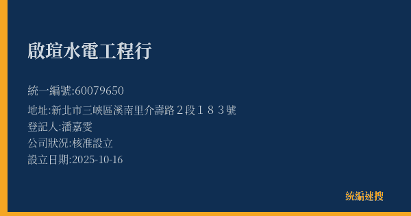 啟瑄水電工程行的照片-統編 60079650(新北市) 公司登記資料與營業項目詳細圖表