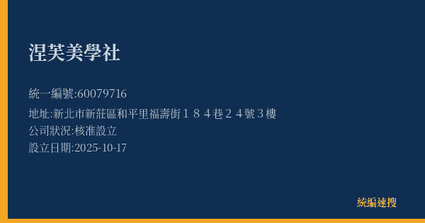 涅芙美學社的照片-統編 60079716(新北市) 公司登記資料與營業項目詳細圖表