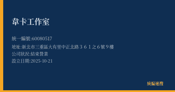 韋卡工作室的照片-統編 60080517(新北市) 公司登記資料與營業項目詳細圖表
