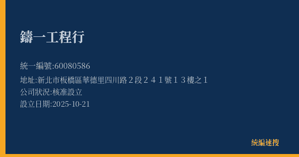鑄一工程行的照片-統編 60080586(新北市) 公司登記資料與營業項目詳細圖表